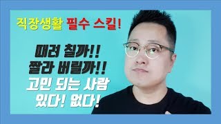 대인관계 법[성격이 급한 상사와 느리고 답답한 부하직원,인간관계,직원갈등,좋은강의,말하는 법,스피치]양재규의 알통스피치