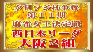 【麻雀】大阪２組　１６回戦　夕刊フジ杯争奪第１１期麻雀女王決定戦