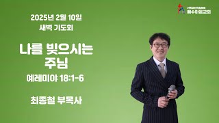 250210(월)  오전 5시 새벽 기도회 최종철 부목사 실시간 예배방송입니다.