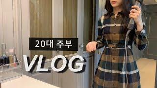 [일상 VLOG] 12첩 반상, 주방 청소, 스킨케어 루틴, 화장품 소개, 아이스홍시, 까르보불닭, 야식 만들기, 팥밥 만드는법