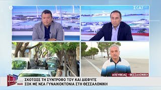 Σοκ με νέα γυναικοκτονία στη Θεσσαλονίκη | Πρωινή Ενημέρωση | 24/08/2021