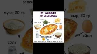 Знаменитые хачапури по-аджарски имеют форму лодочки на сковородке вкусен и изумительно красив.