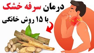 سرفه خشک را چگونه می توان درمان کرد؟ ( معرفی بهترین دمنوش های گیاهی)