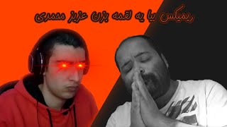 ریمیکس بیا یه لقمه بزن عزیز محمدی😎🤣bia ye loghme bezan remix😂