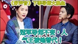 《好声音》下季导师大换血，冠军导师不变，人气王被她替代！