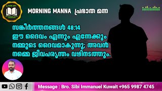 ഇ ദൈവം എന്നും എന്നേക്കും നമ്മുടെ ദൈവമാകുന്നു;അവൻ നമ്മെ ജീവപര്യന്ധം വഴിനടത്തും.സങ്കീർത്തനങ്ങൾ48:14