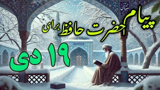 فال حافظ 19 دی | رازهای پنهان در اشعار حافظ! ✨📖 #فال_روزانه