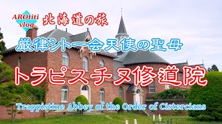 #94 北海道の旅 厳律シトー会天使の聖母トラピスチヌ修道院  / Trappistine Abbey of the Order of Cistercians