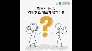 멘토가 묻고 러빙핸즈대표가 답하다 8