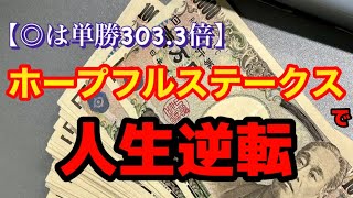 【完全復活】ホープフルステークスで人生逆転を目指す男の1週間【競馬】