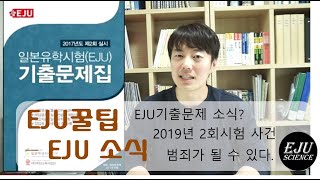 [EJU꿀팁] EJU기출문제에 관한 소식/2019년 2회 시험장에서 일어났던 사건/나도 모르게 범죄가 될 수 있다.