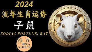 2024年生肖流年大揭秘！属鼠人综合年运预测，好运悄悄逼近，事业爱情姻缘婚姻感情健康运势，收获满满！