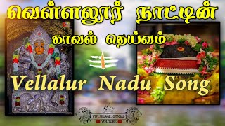 #vellalur nadu song#ஏழைகாத்த அம்மன் கோவில்‌ #வல்லவன் கோவில் பாடல்🙏