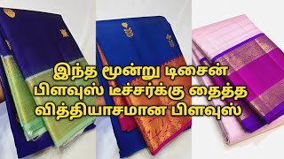 டீச்சர்க்கு தைத்த வித்தியாசமான டிசைன் பிளவுஸ் பார்க்கலாம் ❤️| Useful Tips Tricks | Dindigul Tailor