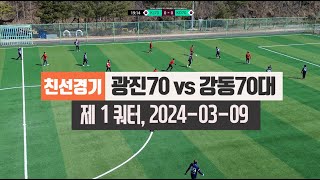 #조기축구드론영상 #광진구70대축구상비군(84차) 친선경기 (광진70대 vs 강동70대)  2024년 03월 09일 제1/4쿼터.장소:아차산배수지체육공원축구장