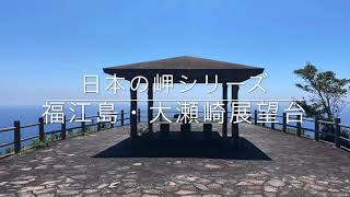 日本の岬シリーズ「福江島・大瀬崎展望台」空撮動画 / Fukue Island Trip, Goto Islands Trip