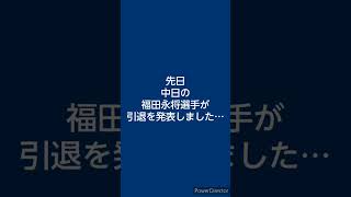 【引退】お疲れ様でした……#中日ドラゴンズ #中日#福田永将 #ホームラン#引退