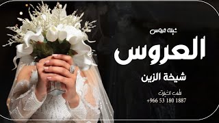 شيلة عروس 2023 | العروس شيخة الزين | شيلة دخلة عروس | لحن حماسي