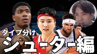 【NBA】NBA選手タイプ分け　シューター編【ハレルヤ切り抜き】