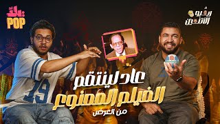 ريڤيو الاتنين 🎬 مراجعة فيلم 