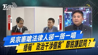 【今日精華搶先看】吳宗憲嗆法律人卻一搭一唱  綠稱”政治干涉個案”鄭銘謙認同？ 20241024