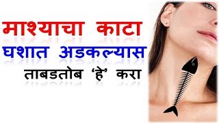 माशाचा काटा घश्यात अडकल्यास ताबडतोब 'हे' उपाय करा || Fish Bone Stuck in Throat Home Remedies