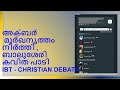 അക്ബർ മൂർഖനൃത്തം നിർത്തി ബാലുശേരി കവിത പാടി ibt christian debate