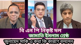 জামাতি ইসলাম শ্রেষ্ঠ দল আমি মনে করি/ বললেন জুনায়েদ সাকি / Jamati Islam Guth Dol/