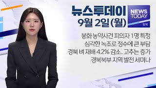 2024.09.02(월) 뉴스투데이/ 안동MBC