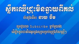 ស្លឹកឈើជ្រុះមិនឆ្ងាយពីគល់ ភ្លេងសុទ្ធ ចឺម |ច្រៀងបទថ្មី