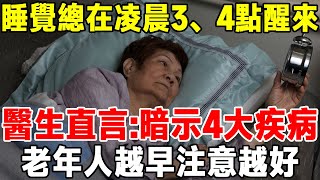 睡覺時總在凌晨3、4點醒來，醫生直言：一般暗示4大疾病，老年人千萬別忽視【知心老人社】#晚年生活 #中老年心語 #佛禪 #水果 #香蕉 #深夜讀書