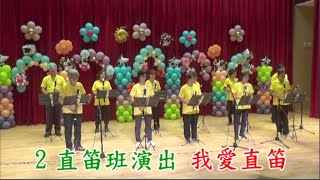 大甲長青113直笛班演出