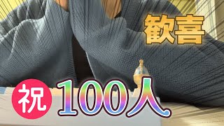 【㊗チャンネル登録者100人】本当にみんなありがとう！！