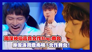 【明日之子第四季 SUPERBAND】 预告：周震南廖俊涛同台了！周深神仙高音与赵珂Rap完美结合