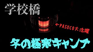 【凍結注意】学校橋河原でキャンプしたらPASECOが大活躍だったwww