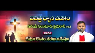 RETREAT | గురుశ్రీ  సంబటూరు ప్రభుదాస్ | దేవుని కోసం నరుని అన్వేషణ | 9 FEBRUARY 2025 | 7.3OAM