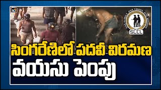 సింగరేణిలో పదవీ విరమణ వయసు పెంపు | Retirement age of Singareni workers increased to 61 | 10TV