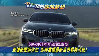 【預告】車壇新聞報你知 即時掌握最新車界動態消息！@57DreamSt