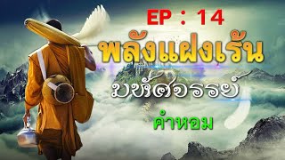 พลังแฝงเร้นมหัศจรรย์ [ EP:14 ] : คำหอม