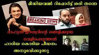 ഹാദിയയെ  പിതാവ് ക്രൂരമായി മര്‍ദ്ദിക്കുന്നതായി വെളിപ്പെടുത്തുന്ന വീഡിയോ രാഹുല്‍ ഈശ്വറിന്‍റെ കൈയിലുണ്ട