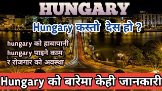 Hungary लाई नजिक बाट चिनौ  hungary कस्तो देस हो  ? About hungary how to go hungary nepali in hungary