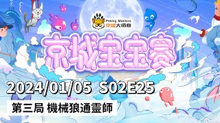 京城宝宝赛 S02E25 第三局 机械狼通灵师 240105 狼人杀游戏