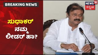 Mandyaದಲ್ಲಿ BJP ಸೋಲು ಹಿನ್ನೆಲೆ ಸಚಿವರಲ್ಲೇ ವಾಕ್ಸಮರ; Sudhakar ನಮ್ಮ ಲೀಡರ್ ಹಾ ಎಂದ Narayana Gowda!