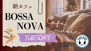 【朝カフェ☕️ボサノバBGM】爽やかな朝に！運勢チェックつき⭐️ボサノヴァカフェBGM_Bossa nova