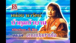 สายเปลสายใจ - หน่อย นวรัตน์ ชุด บัวตูมบัวบาน【Official MV】