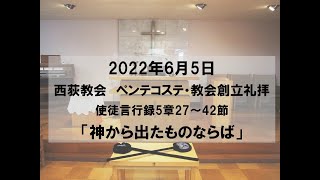 2022年6月5日　西荻教会　ペンテコステ・創立記念礼拝説教　使徒言行録5章27～42節