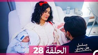 مسلسل هل يحبني الحلقة 28 (HD)