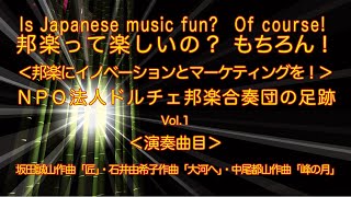 ＮＰＯ法人ドルチェ邦楽合奏団の足跡