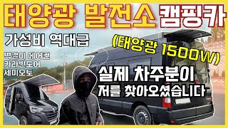 자급자족 발전소 마스터 캠핑카(실제유저 리뷰) 가격 옵션 뭐 나무랄데없는 레전드 캠핑카!! 더원캠핑카 T2 #캠핑스타