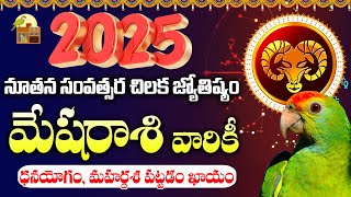 Mesha Rasi చిలక జ్యోతిష్యం 2025 | Aries Horoscope 2025 | 2025 Panchangam | Himdu tv